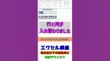 【EXCEL講座】表の行と列を入れ替える方法　エクセル　時短テクニック　#エクセル初心者 #パソコン教室