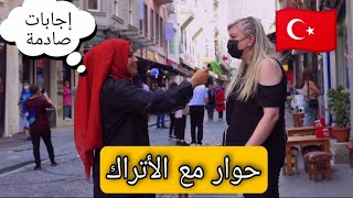 سألت الأتراك إذا يعرفون الجزائر 🇩🇿 وماذا يعرفون عنها والإجابات كانت صادمة 😱😱