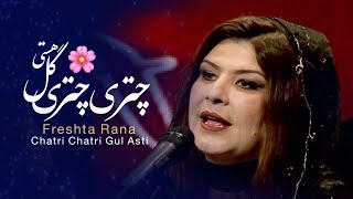 Freshta Rana - Chatri Chatri Gul Asti(You shine like flowers)Song/فرشته رعنا -آهنگ چتری چتری گل هستی