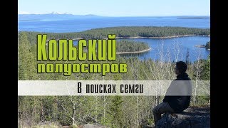 Кольский полуостров. В поисках семги