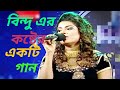 Ami To Vala Na Vala Loiya Thaiko | Bindu Kona | আমি তো ভালা না ভালা লইয়া থাইকো | বিন্দু কনা |
