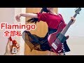 【全部私】ラー油とベースで米津玄師 「Flamingo」演奏してみた/ふぁみ。{Bass Cover}