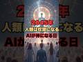【警告】AIが人類を超える日が確定しました#ai #シンギュラリティ #おすすめ #知らないと損 #chatgpt #未来予測 #仕事 #お金 #禁断のマネー雑学 #雑学 #豆知識