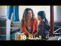 الطفولة الحلقة 18 Arabic Dubbed 