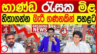 භාණ්ඩ රැසක මිළ හිතාගන්න බැරි ගණනකින් පහළට | NEWS4