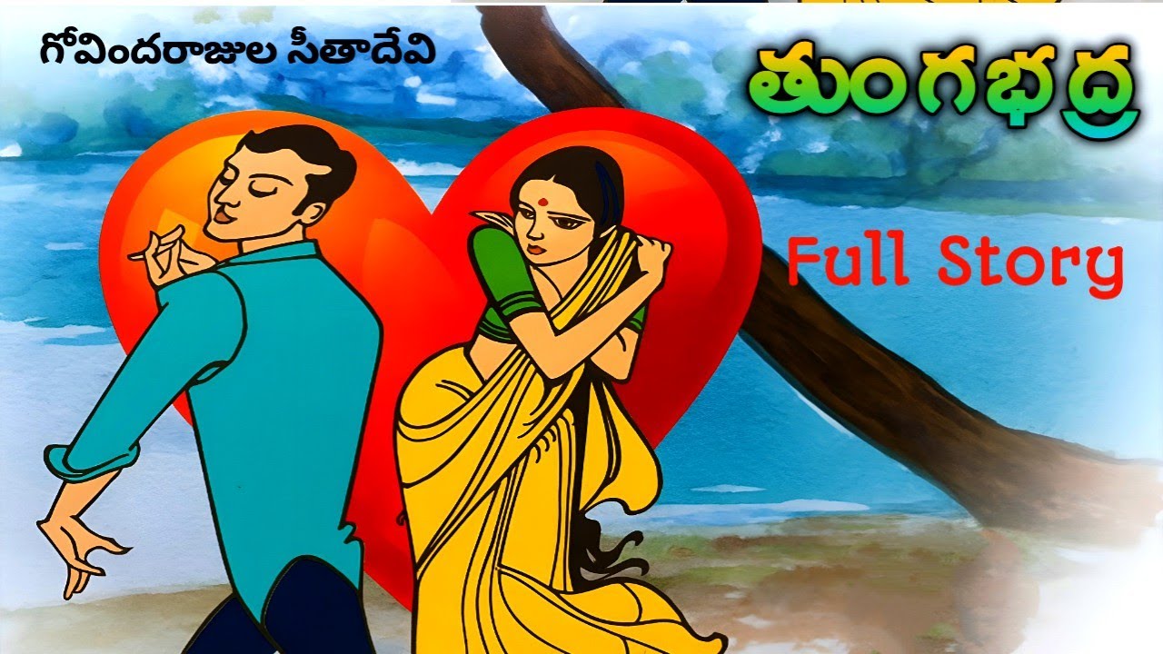 తుంగభద్ర | గోవిందరాజుల  సీతాదేవి | Full Navala| Telugu Navala | Tungabadra | Govindarajula setadevi 