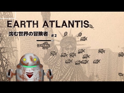 【EARTH ATLANTIS】沈む世界の冒険者【#2】