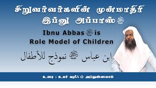 749 - சிறுவர்களின் முன்மாதிரி இப்னு அப்பாஸ் (ஹிப்ளு மத்ரஸா, காரைக்கால் - 20-11-2022)