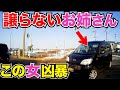 【凶暴】私の道よ！絶対に譲らないお姉さん。この後目の前で…ドライブ中に起きた衝撃の瞬間/最新日本ドラレコ映像/交通安全教育/運転の危険予知学習/運転免許取得中/交通事故撲滅/高速道路/渋滞
