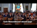 Сесія Миколаївської міської ради. 05.10.17