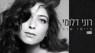 רוני דלומי - הייתי שרה Roni Dalumi chords