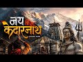जय केदारनाथ | Kedarnath Bhakti Song 2026 | Har Har Mahadev