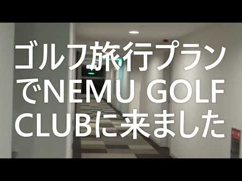 「ゴルフ旅行プラン」NEMU GOLF CLUBにて満喫。晴天に恵まれコースも良く気持ちよくラウンドしました　また来たいネ　シニア夫婦のやってて良かった趣味の健康ゴルフ