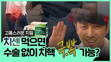 먹는 치질약 치센, 과연 효과있을까?? (  치핵 관리 꿀팁 대방출) - [광분하는 의사들 13화]