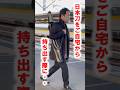 【日本刀】自宅から日本刀を持ち出すなら・・まずこれだけは気を付けて! #shorts
