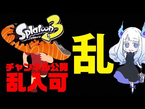 【Splatoon3】乱・夏の陣【ビッグラン・チャンネル開放】