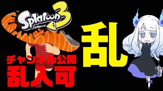 【Splatoon3】乱・夏の陣【ビッグラン・チャンネル開放】