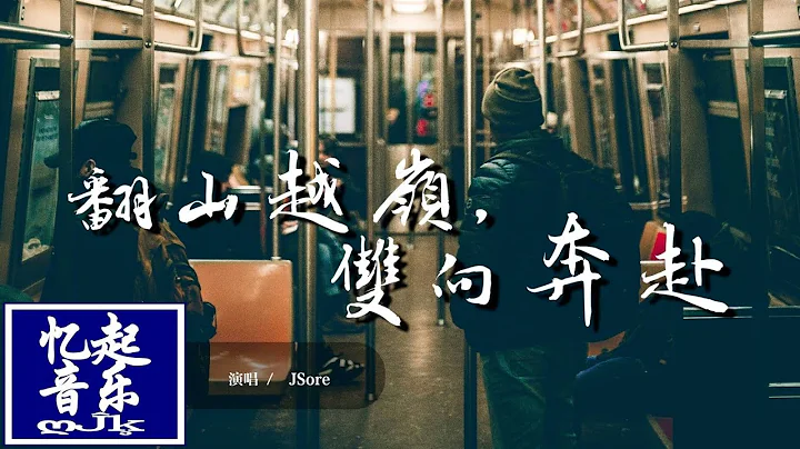 JSore - 翻山越嶺，雙向奔赴 fān shān yuè lǐng, shuāng xiàng bēn fù『我聽見 風的呢喃 雨的期盼 忽然間鼻酸。』【動態歌詞Lyrics】 - 天天要聞