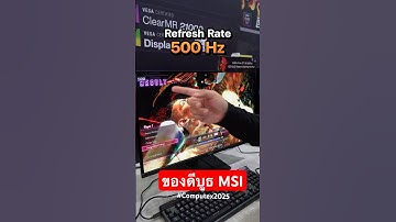 พาชมของดีเด็ดจากบูธ #MSI จอลื่น Smart Display และเคสคอมที่มีจอทัชสกรีนได้ #computex #computex2025