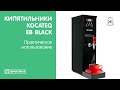 Кипятильники Kocateq EB Black | Практическое использование