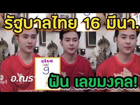 แนวทางรัฐบาลไทย 16/3/67🇹🇭 #อาจารย์ณรา #เลขเด็ด