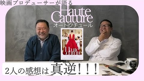 新作映画レビュー「オートクチュール」・・・2人の意見は対照的！？