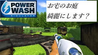 [作業]Power Wash Simulator パワーウォッシュシミュレーター　裏庭の洗浄　高圧洗浄機シム screenshot 3