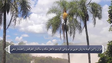 بعثت پیامبر و تأیید رسالتش - آیه 7 سوره شوری