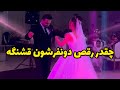 چقدر رقص دونفرشون قشنگه چقدر لباس عروس قشنگه خوشبخت بشن