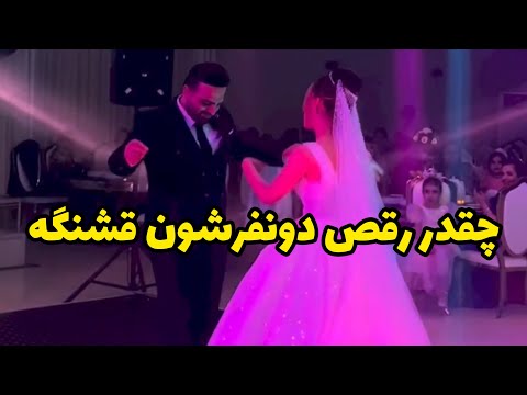 چقدر رقص دونفرشون قشنگه چقدر لباس عروس قشنگه خوشبخت بشن