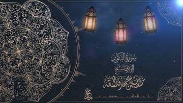 سورة التكوير للقارئ الشيخ م. حسن فلاته