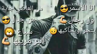 انا الاسمر😎 ول رجال💪يتجرا ويحاكيها😡