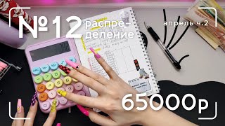 картинка: #12 распределение по конвертам | апрель ч.2