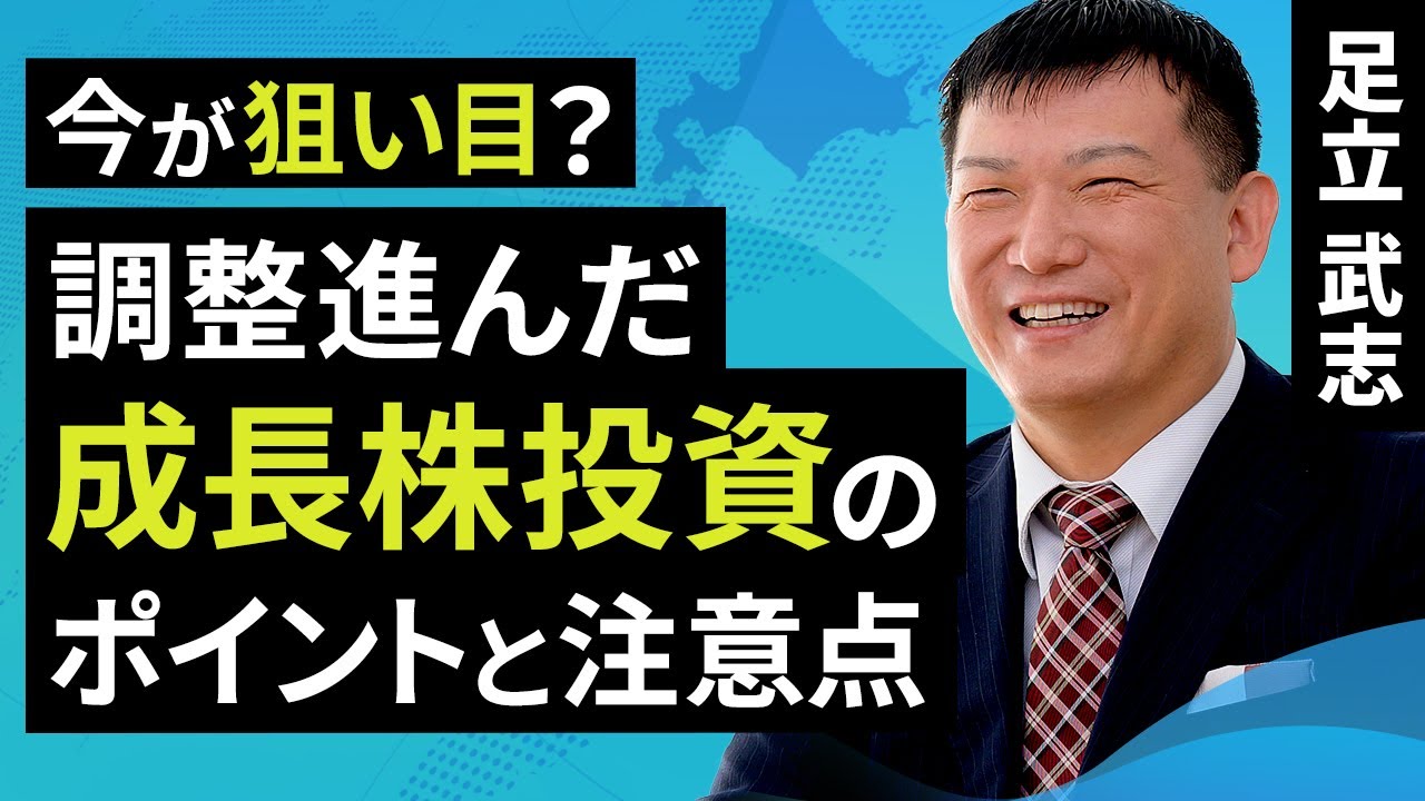 今が狙い目？調整進んだ成長株投資のポイントと注意点（足立 武志）【楽天証券 トウシル】