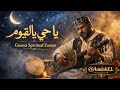 يا حي يا قي وم گناوة روحانية عميقة تبكي القلوب 