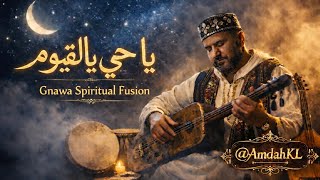   يا حي يا قي وم   گناوة روحانية عميقة تبكي القلوب    - اسمعها