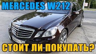 Mercedes W212 Cтоит ли покупать? Личный опыт владения.