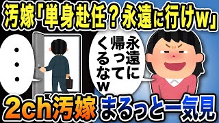 【2ch修羅場】汚嫁スカッと人気動画7選まとめ総集編【作業用】【伝説のスレ】