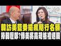 韓國瑜訪美藍委搶瘋隨行名額 這3個人幸運中獎 捧韓壓鄭?傳美方將高規格禮遇韓 會晤國務院官員.參眾議員 鄭麗文訪美結束返台未多發言僅揮手簡短回應｜TVBS新聞 @TVBSNEWS01