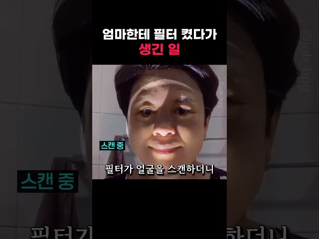 엄마한테 필터 켰다가 생긴 일