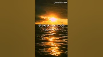 سورة ص من آية 45 إلى آية 51 بصوت الشيخ ياسر الدوسري♥♥
