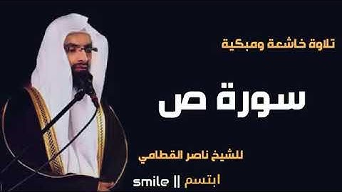 سورة ص (صاد) بصوت الشيخ ناصر القطامي...sad