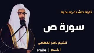 سورة ص صاد بصوت الشيخ ناصر القطامي 