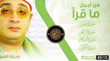 من أجمل ما قرأ الشيخ 🌹_محمود_الشحات _ ما تيسر من سورة يونس - الأعلى  - الفجر - الكوثر  _ _العبور 🌹