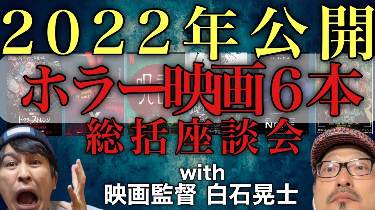 2022年のホラー映画の顔！全6本を徹底批評！ゲスト:映画監督 白石晃士 【ジャガモンド斉藤のヨケイなお世話】