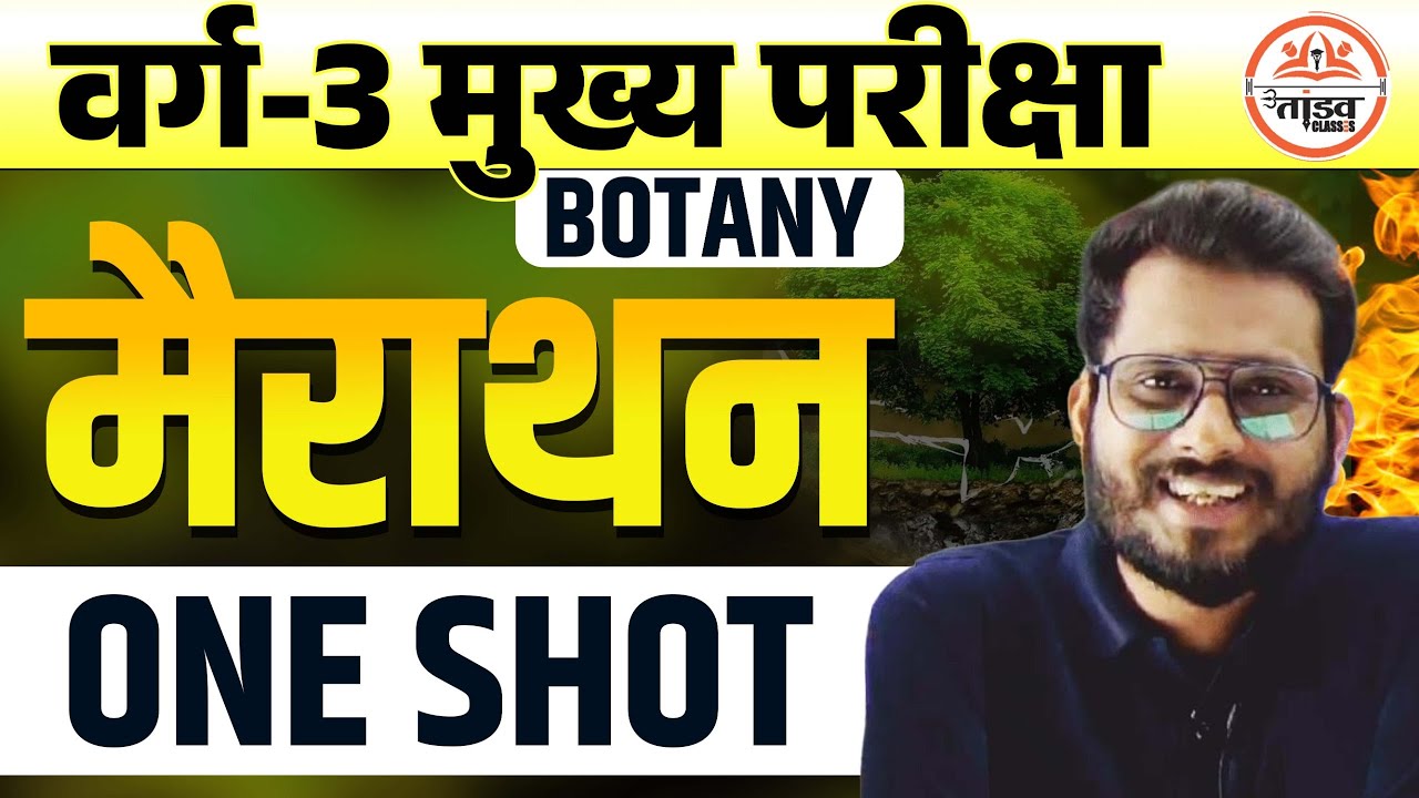 One Shot महा मैराथन | Botany | MPTET Varg 3 Science | MPTET VARG 3 MAINS CLASSES 2025