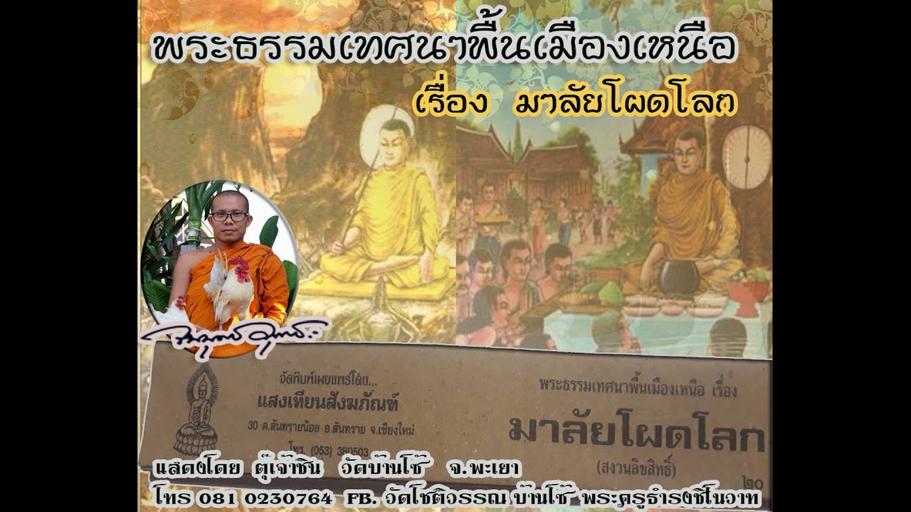 มาลัยโผดโลก