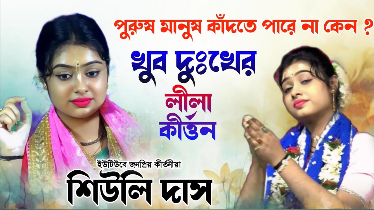 শিউলি দাস সবথেকে দুঃখের লীলা কীর্তন / ডাকাত হরিদাস // siuli das new kirtan 2025