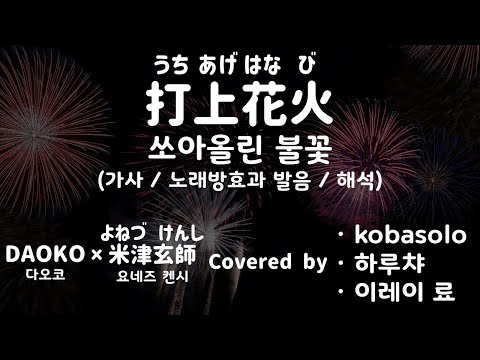 [가사/노래방효과 발음/해석] 44190/28750 쏘아올린 불꽃 / 우치아게 하나비 / 打上花火 - DAOKO × 米津玄師 (CV by kobasolo & 하루챠 & 이레이 료)