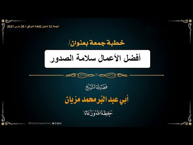 🔹أفضل الأعمال سلامة الصدور🔹 خطبة جمعة للشيخ محمد مزيان -حفظه اللّه-